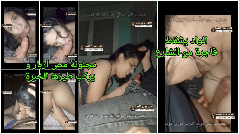 افلام نودز جامده – الواد يشقط فاجرة من الشارع مجنونة مص ازبار و يركب طيزها الخبرة