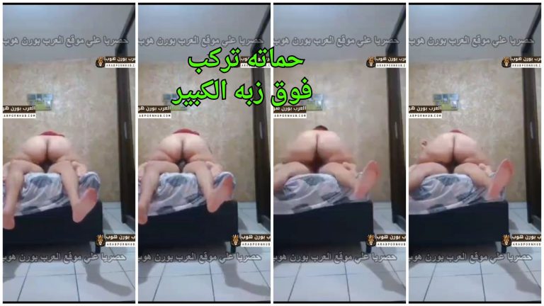 نيك محارم مصري – حماته تركب فوق زبه الكبير علشان بنتها مش قادره تكيفه بكسها