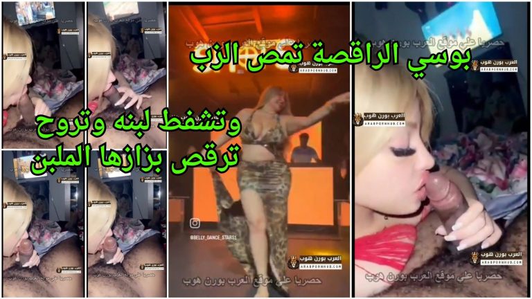بوسي الراقصة تمص الزب وتشفط لبنه وتروح ترقص بزازها الملبن – سكس فضائح مصري