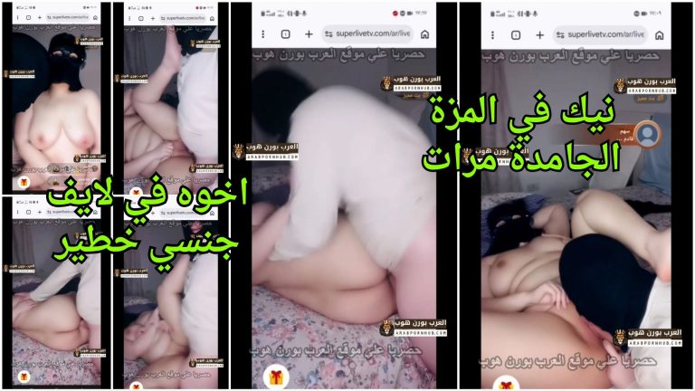 سكس تانجو 2026 – نيك في المزة الجامدة مرات اخوه في لايف جنسي خطير